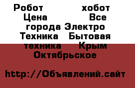 Робот hobot 188 хобот › Цена ­ 16 890 - Все города Электро-Техника » Бытовая техника   . Крым,Октябрьское